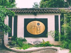 -浮何烤铺(桐梓林店)