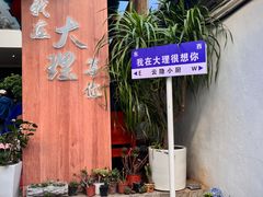 -云隐小厨·传统大理美食(复兴路店)
