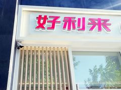 -好利来(朝外店)