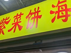-陈记紫菜饼(湖滨霞店)