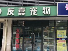 -友嘉宠物(昊元生活广场店)