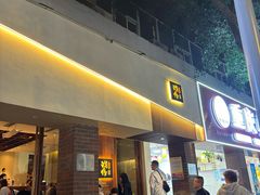 -戏作寿司(观音桥店)