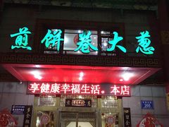 -赵记煎饼卷大葱(东岳店)