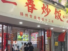 -扬二春炒饭(国庆路总店)