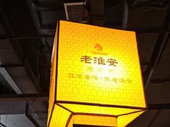 -老淮安·淮安菜(涟水店)