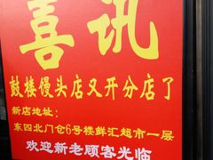 -天泽祥·鼓楼馒头(鼓楼店)
