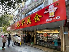 -毛华美食(清扬路店)