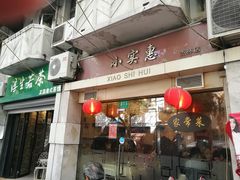 门面-小实惠嘉(威海路店)