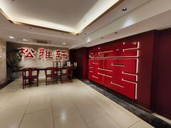 -松雅轩(大源店)