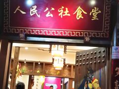 门面-公社食堂(牧电路店)