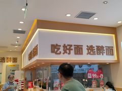 -醉面(西铁营万达店)