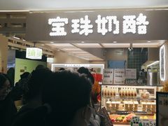 -宝珠奶酪(北京国瑞城购物中心店)