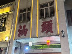 -汕头市小公园