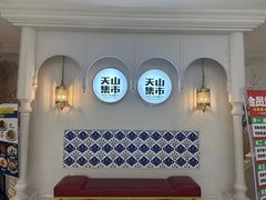 -天山集市(和家乐广场店)