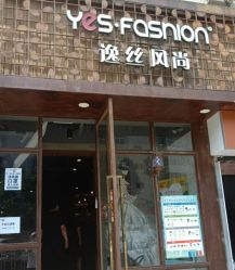 -逸丝风尚yesfashion造型