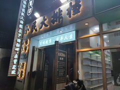 门面-小民大排档(光谷店)