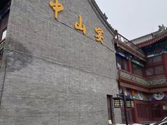 -中山宴(定州署店)