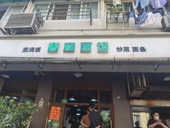 -春和面馆(常德路店)
