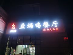 门面-贞味盐焗鸡(老城店)