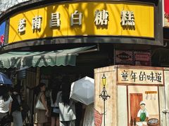 -老南昌白糖糕(大士院店)