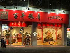 -百年银屏·蚝烙专门店(乐山店)