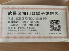 -矮子馅饼(大成路店)