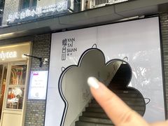 -岛风·台食小馆 ISLAND BISTRO(烟台山店)