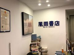 -风雨书店(下城店)
