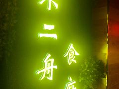 -不二舟食府(车站南路店)