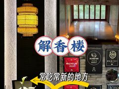 -解香楼(八盘岭路店)