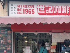 门面-世记咖啡(氹仔外卖店)