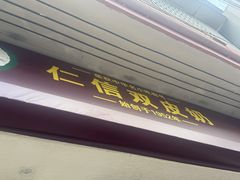 -仁信双皮奶(庙前直街店)