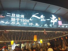 -清真·馬坡二旦烧烤(人生一串拍摄店)