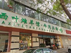 门面-阿西叶滩羊馆(交大店)