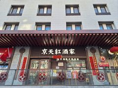 -京天红酒家(虎坊路店)