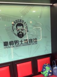 -豪帅男士理容馆