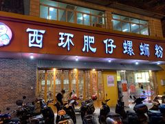 门面-西环肥仔螺蛳粉(总店)