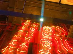 门面-有喜屋·深夜食堂(环宇荟店)