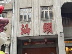 -汕头市小公园