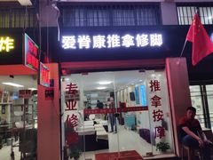 -爱脊康新中式推拿(江汉路步行街店)