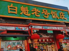 -白魁老号饭庄(安内店)