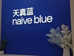 -天真蓝照相馆(新世界店)