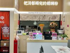 -河马小粉·螺蛳粉(智慧城店)