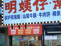 -明姨仔潮汕美食·碳炉猪脚·汕尾牛腩饭·起片鸡煲(起义路店)