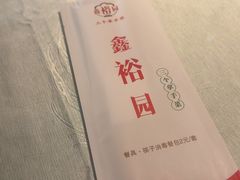 -鑫裕园三个拿手菜(白堤路店)