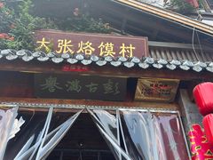 -大张烙馍村(泉山店)