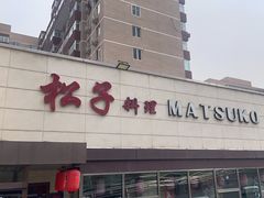 -松子料理(白家庄店)