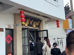 -哑巴生煎(临顿路店)