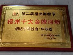 -炳记牛味粉店(四坊路店)