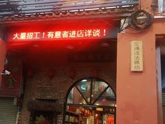 -禄源公·老莞诚饭店